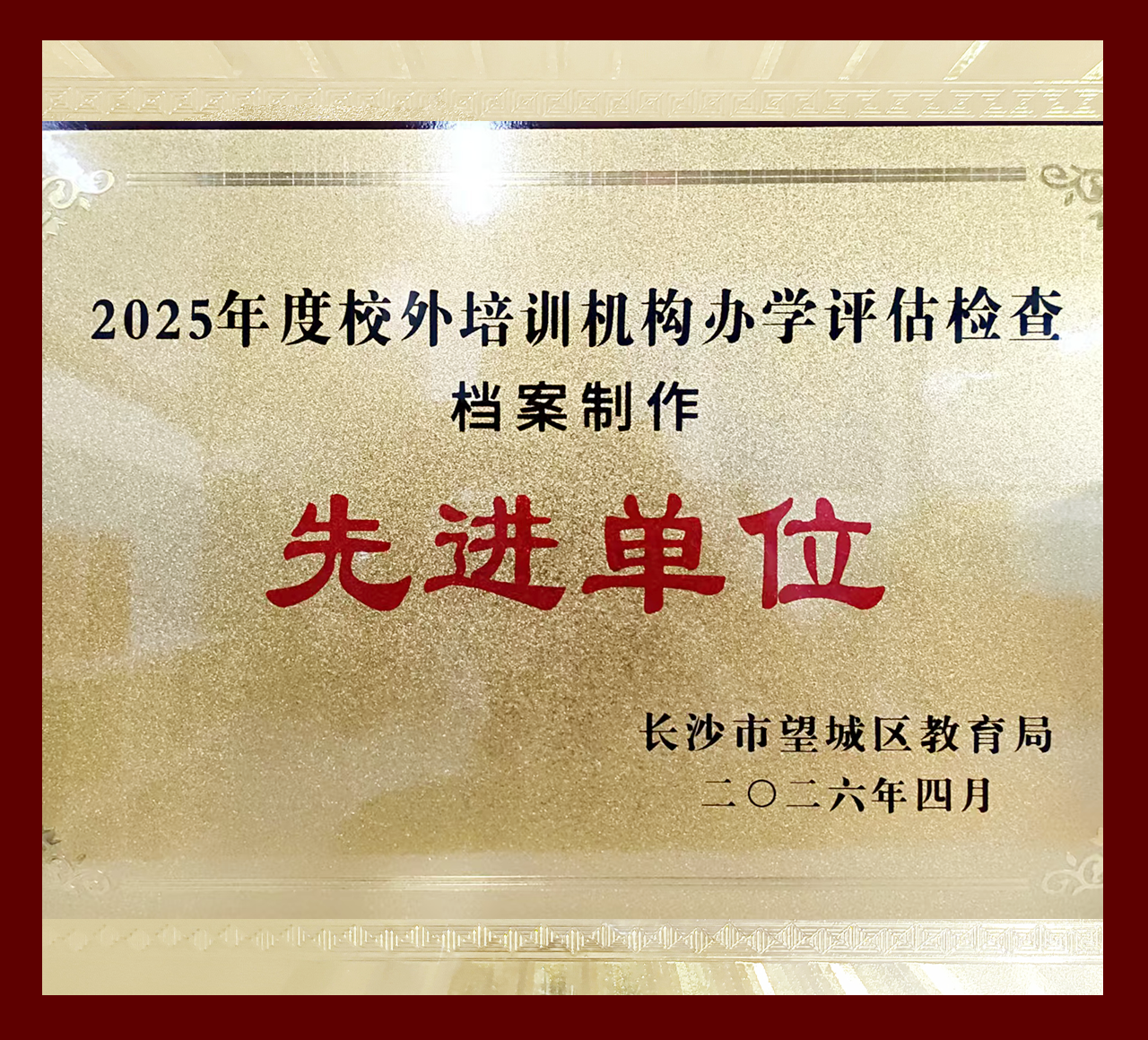 民办教育先进单位