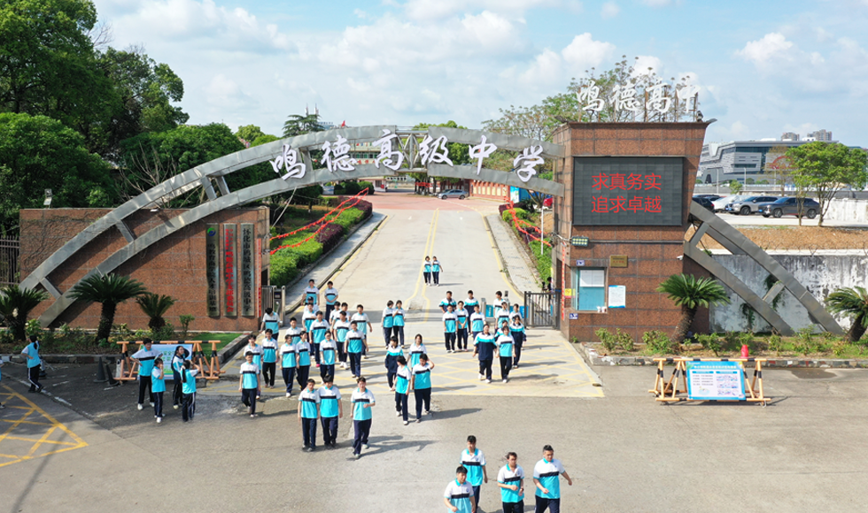 鸣德高级中学